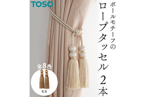 TOSO ロープタッセルBW65 モカ インテリア トーソー [BD31-NT]