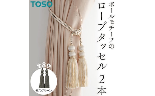 TOSO ロープタッセルBW65 モスグリーン インテリア トーソー [BD32-NT]