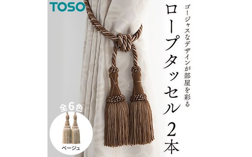 TOSO ロープタッセルMS75 ベージュ インテリア トーソー [BD34-NT]