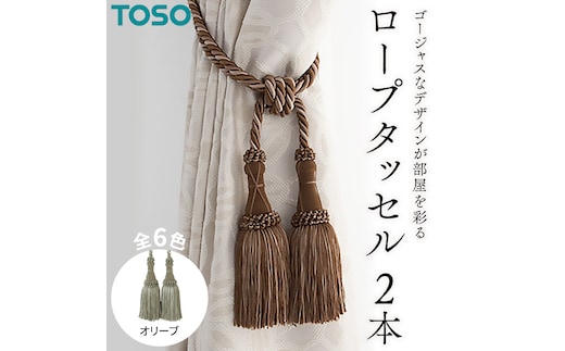 TOSO ロープタッセルMS75 オリーブ インテリア トーソー [BD35-NT]