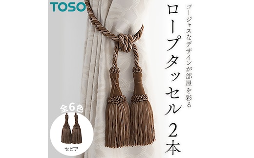 TOSO ロープタッセルMS75 セピア インテリア トーソー [BD36-NT]