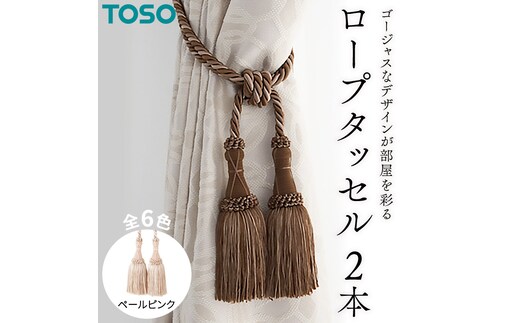 TOSO ロープタッセルMS75 ペールピンク インテリア トーソー [BD37-NT]