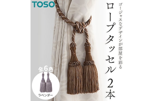 TOSO ロープタッセルMS75 ラベンダー インテリア トーソー [BD38-NT]