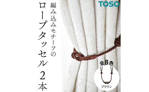 TOSO ロープタッセルBWC60 ブラウン インテリア トーソー [BD42-NT]