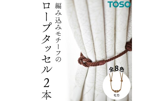 TOSO ロープタッセルBWC60 モカ インテリア トーソー [BD45-NT]