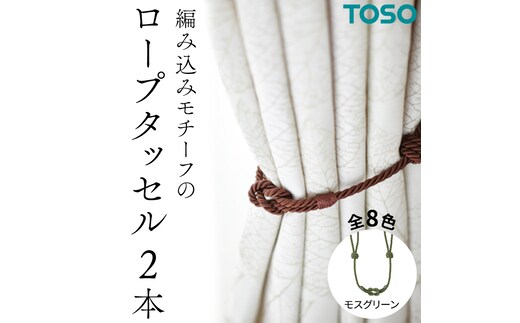 TOSO ロープタッセルBWC60 モスグリーン インテリア トーソー [BD46-NT]