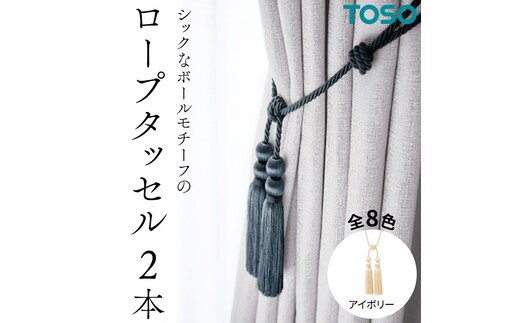 TOSO ロープタッセルBWL75 アイボリー インテリア トーソー [BD47-NT]