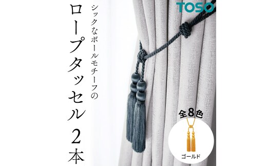 TOSO ロープタッセルBWL75 ゴールド インテリア トーソー [BD48-NT]