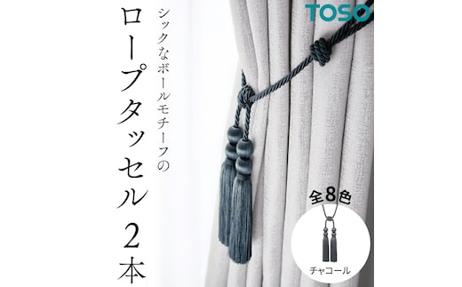 TOSO ロープタッセルBWL75 チャコール インテリア トーソー [BD49-NT]