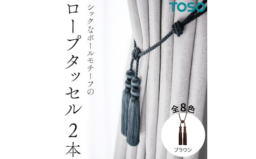 TOSO ロープタッセルBWL75 ブラウン インテリア トーソー [BD50-NT]