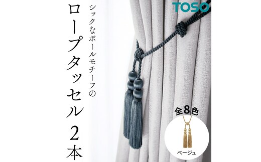 TOSO ロープタッセルBWL75 ベージュ インテリア トーソー [BD51-NT]