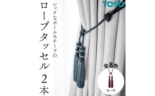 TOSO ロープタッセルBWL75 モーヴ インテリア トーソー [BD52-NT]