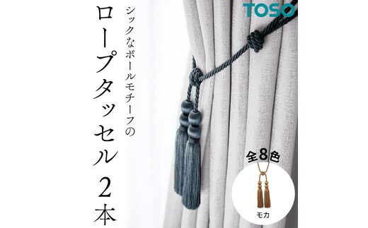 TOSO ロープタッセルBWL75 モカ インテリア トーソー [BD53-NT]