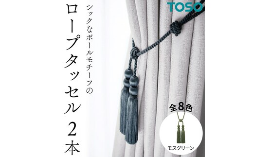 TOSO ロープタッセルBWL75 モスグリーン インテリア トーソー [BD54-NT]