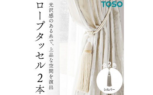 TOSO ロープタッセルES80 シルバー インテリア トーソー [BD55-NT]