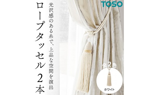 TOSO ロープタッセルES80 ホワイト インテリア トーソー [BD56-NT]