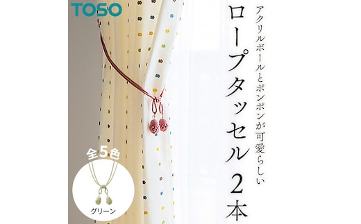 TOSO ロープタッセルMT75 グリーン インテリア トーソー [BD57-NT]