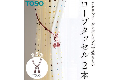 TOSO ロープタッセルMT75 ブラウン インテリア トーソー [BD59-NT]