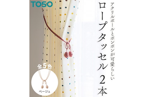 TOSO ロープタッセルMT75 ベージュ インテリア トーソー [BD60-NT]