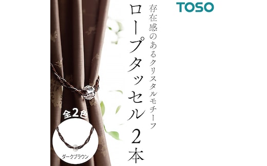 TOSO ロープタッセルGC70 ダークブラウン インテリア トーソー [BD62-NT]