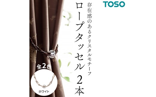 TOSO ロープタッセルGC70 ホワイト インテリア トーソー [BD63-NT]