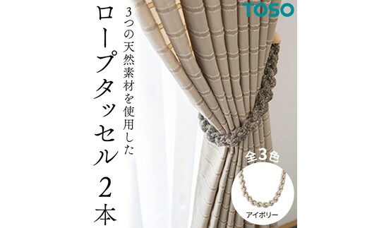 TOSO ロープタッセルJC75 アイボリー インテリア トーソー [BD64-NT]