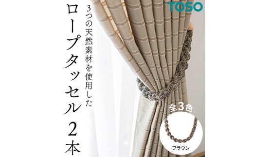 TOSO ロープタッセルJC75 ブラウン インテリア トーソー [BD65-NT]