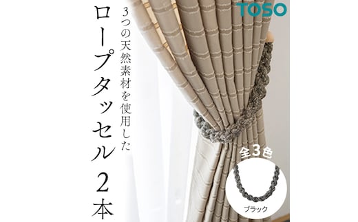 TOSO ロープタッセルJC75 ブラック インテリア トーソー [BD66-NT]