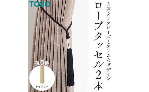 TOSO ロープタッセルAS70 アイボリー インテリア トーソー [BD67-NT]