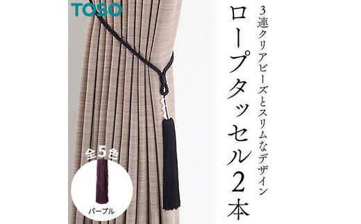 TOSO ロープタッセルAS70 パープル インテリア トーソー [BD68-NT]