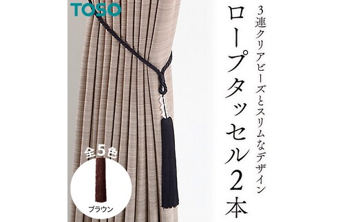 TOSO ロープタッセルAS70 ブラウン インテリア トーソー [BD69-NT]