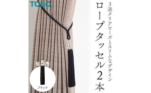 TOSO ロープタッセルAS70 ブラック インテリア トーソー [BD70-NT]