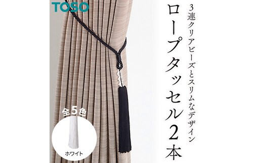 TOSO ロープタッセルAS70 ホワイト インテリア トーソー [BD71-NT]