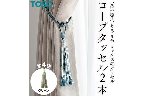 TOSO ロープタッセルKS80 グリーン インテリア トーソー [BD72-NT]