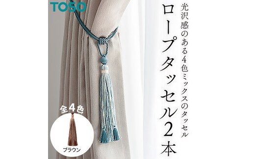 TOSO ロープタッセルKS80 ブラウン インテリア トーソー [BD73-NT]