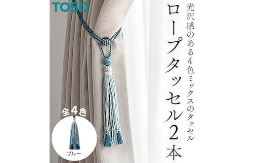 TOSO ロープタッセルKS80 ブルー インテリア トーソー [BD74-NT]
