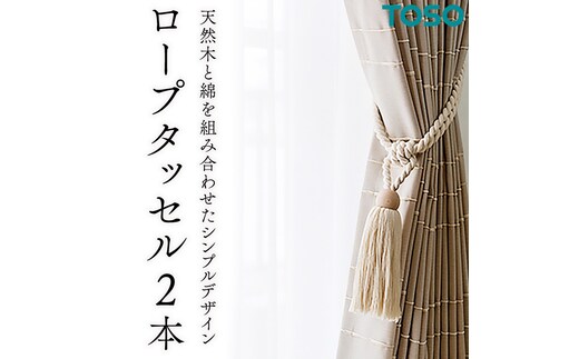 TOSO ロープタッセルDS70 ホワイト インテリア トーソー [BD76-NT]