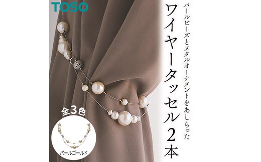 TOSO ワイヤータッセルP65 パールゴールド インテリア トーソー [BD82-NT]