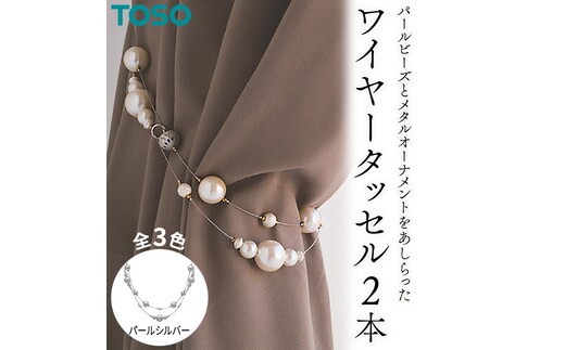 TOSO ワイヤータッセルP65 パールシルバー インテリア トーソー [BD83-NT]