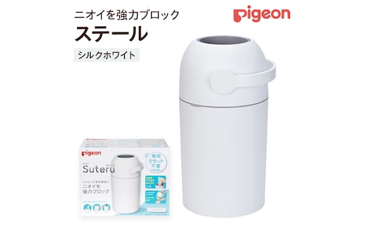 【 ピジョン 】 ステール シルクホワイト ベビー用品 赤ちゃん おむつ処理 消臭 ごみ箱 ゴミ箱 おむつ 蓋付き におい [BD85-NT]