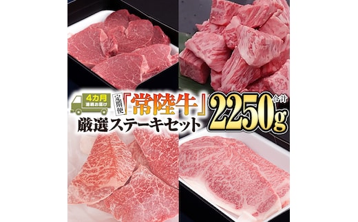 【定期便】『常陸牛』ステーキセット（4か月連続でお届け） [BX16-NT]