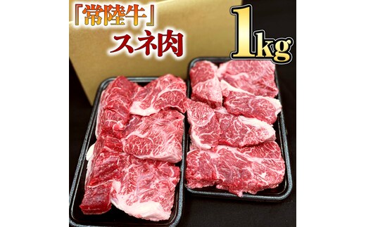 【 常陸牛 】 スネ肉 1kg 国産 すね肉 お肉 カレー シチュー 煮込み料理 ブランド牛 [BX15-NT]