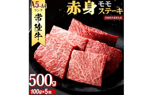 常陸牛 赤身 もも ステーキ 500g ( 100g × 5枚 ) 牛肉 牛 肉 ステーキ肉 もも肉 黒毛和牛 和牛 国産 国産牛 ブランド牛 焼肉 焼き肉 A4 A5 [BX13-NT]