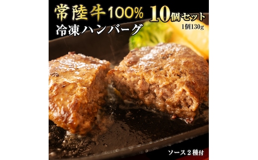 【 常陸牛 】 100% ハンバーグ ×10個 （ ソース付き ） (茨城県共通返礼品) 牛肉 加工品 惣菜 お取り寄せグルメ 個包装 デミグラス 冷凍ハンバーグ [BX12-NT]