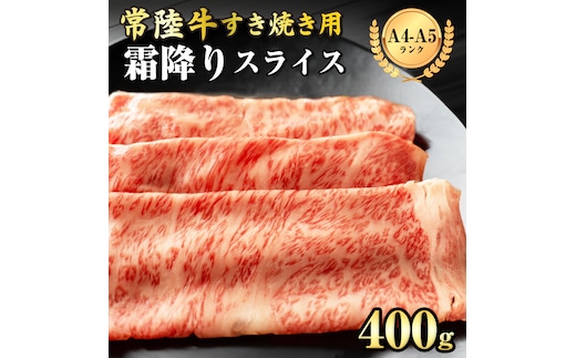 【 常陸牛 】 霜降りスライス（すき焼き用）400g (茨城県共通返礼品) 国産牛 和牛 お肉 ブランド牛[BX10-NT]