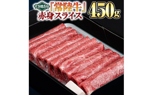 【 常陸牛 】 赤身スライス（すき焼き用）450g [BX09-NT]