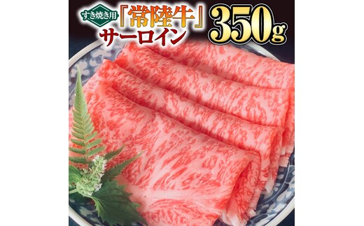 【 常陸牛 】 サーロイン（すき焼き用）350g [BX08-NT]