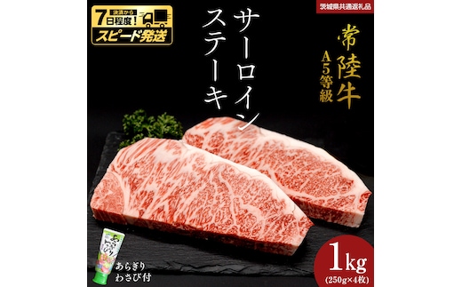 ＼ スピード発送／ 【 常陸牛 】 A5 等級 サーロインステーキ 1kg (250g×4枚) あらぎり わさび 付 （茨城県 共通返礼品：守谷市） ひたちぎゅう ブランド牛 ステーキ サーロイン 国産牛 黒毛和牛 和牛 国産黒毛和牛 お肉 A5ランク 山葵 ワサビ [BX06-NT]
