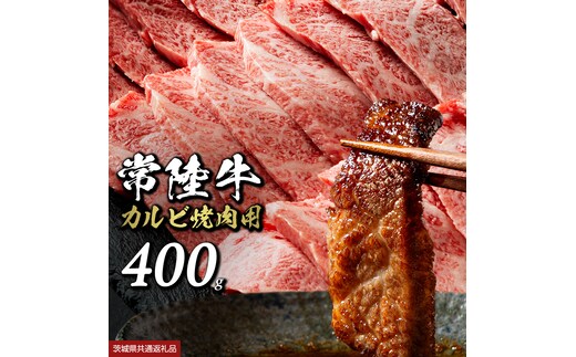 常陸牛 焼肉 カルビ 400g 牛肉 牛 肉 焼き肉 焼肉用 黒毛和牛 和牛 霜降り お肉 国産 国産牛 ブランド牛 A4 A5 冷凍 バーベキュー BBQ ギフト 贈答 [BX04-NT]