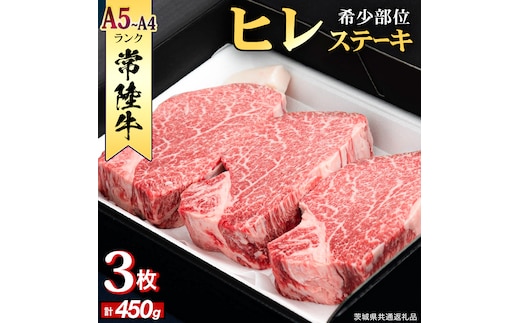 【 常陸牛 】 ヒレステーキ 450g ( 150g × 3枚 ) ステーキ ヒレ ヒレ肉 牛肉 ブランド牛 A4 A5 お肉 肉 黒毛和牛 和牛 国産黒毛和牛 国産牛 希少部位 焼肉 焼き肉 バーベキュー BBQ (茨城県共通返礼品) [BX03-NT]